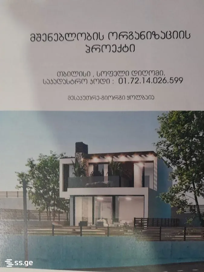 იყიდება მიწის ნაკვეთი, სოფ. დიღომი - ფოტო 6